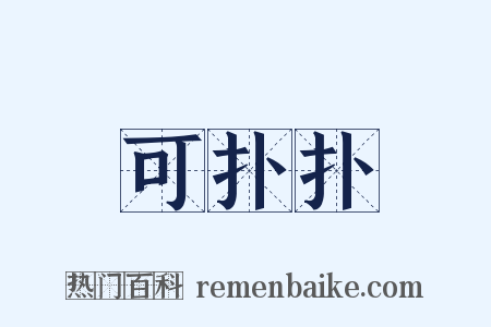 可扑扑是什么意思的图片
